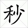 汉字 秒