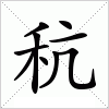 汉字 秔