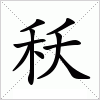 汉字 秗