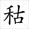 汉字 秙