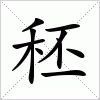 汉字 秠