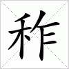 汉字 秨