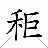 汉字 秬