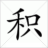 汉字 积