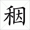 汉字 秵