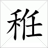 汉字 秹