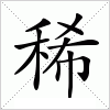 汉字 稀