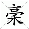 汉字 稁