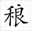 汉字 稂