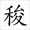 汉字 稄