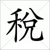 汉字 稅