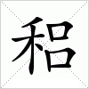 汉字 稆