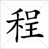 汉字 程