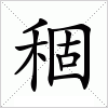 汉字 稒