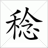 汉字 稔