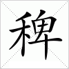 汉字 稗