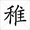 汉字 稚