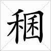 汉字 稛