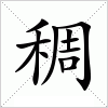 汉字 稠