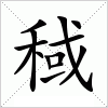 汉字 稢