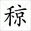 汉字 稤