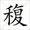 汉字 稪