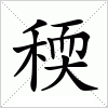 汉字 稬