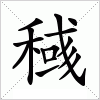 汉字 稶