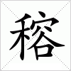 汉字 穃