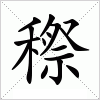 汉字 穄