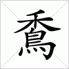 汉字 穒