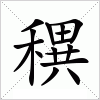 汉字 穓