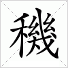 汉字 穖