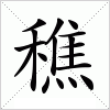 汉字 穛