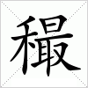 汉字 穝