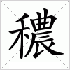 汉字 穠