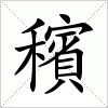 汉字 穦