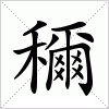 汉字 穪