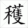 汉字 穫