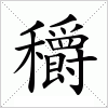 汉字 穱