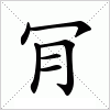 汉字 肎