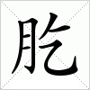 汉字 肐