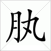 汉字 肒