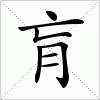 汉字 肓