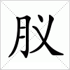 汉字 肞