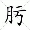 汉字 肟