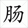 汉字 肠