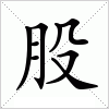 汉字 股