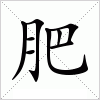 汉字 肥