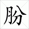 汉字 肦